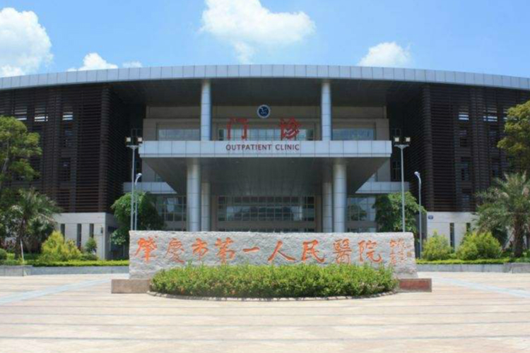 肇庆市第一人民医院