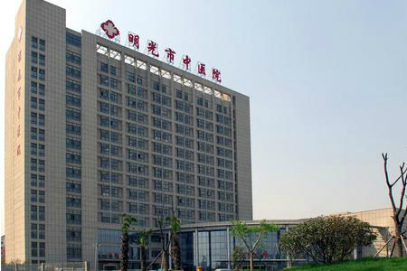 明光市中医院