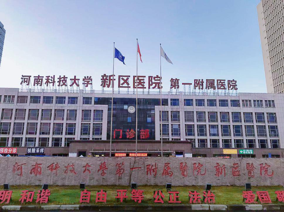 河南科技大学第一附属医院