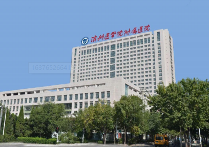 滨州医学院附属医院