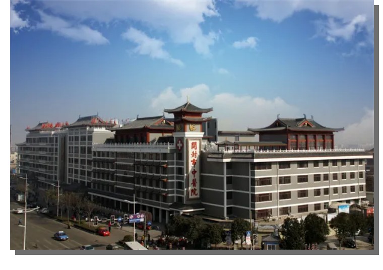 开封市中医院
